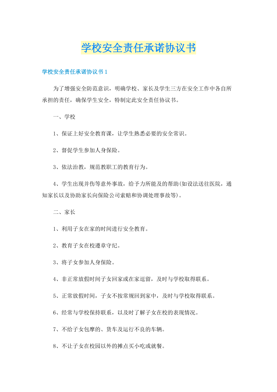 学校安全责任承诺协议书.doc_第1页