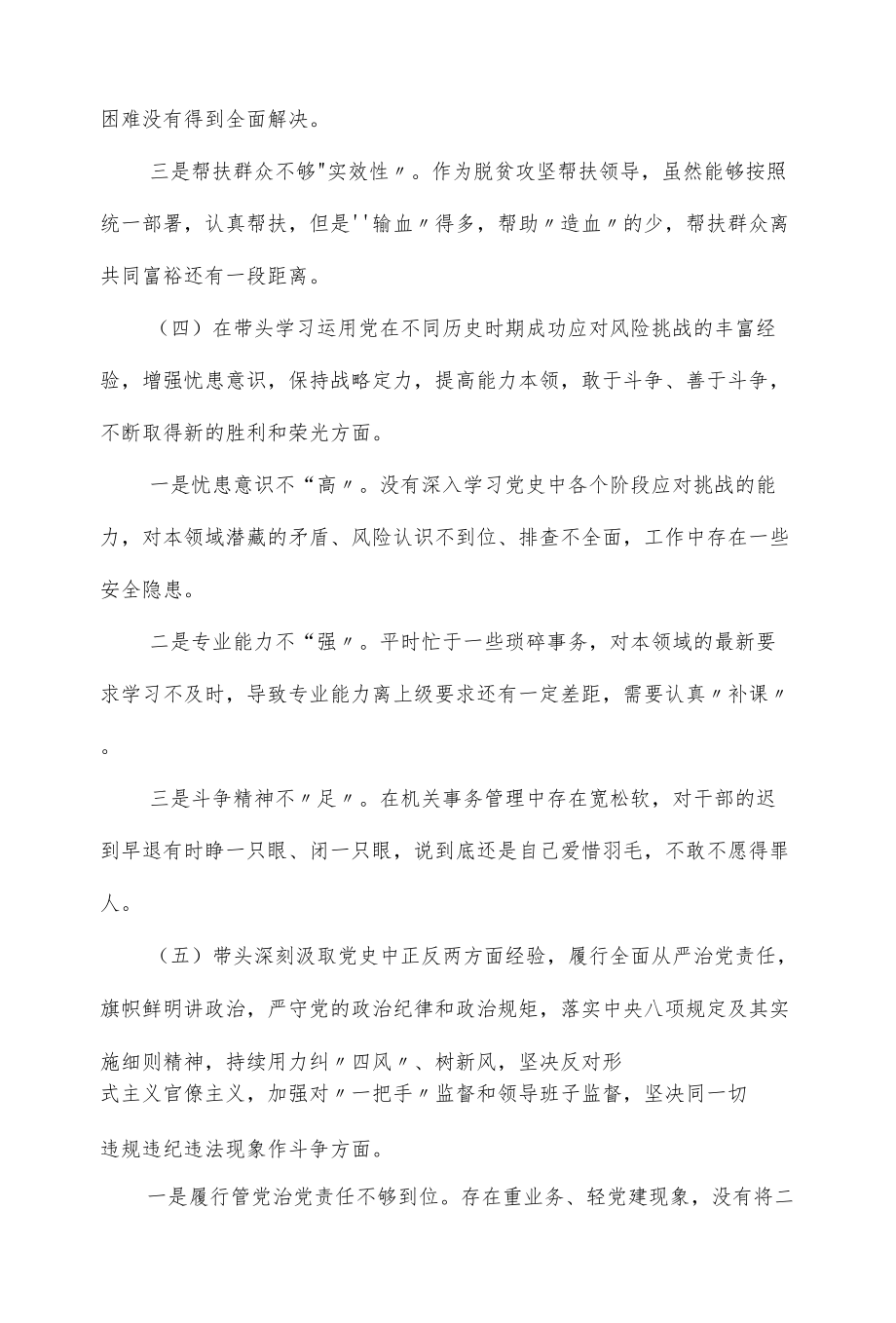 2022党史学习专题民主生活会领导干部五个带头对照检查材料（仅供学习）.docx_第3页