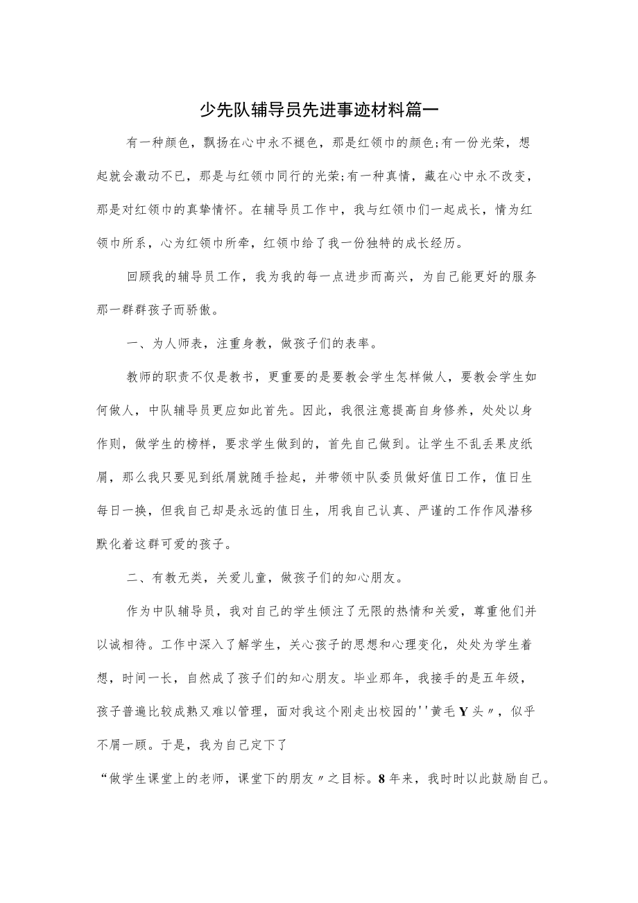 3篇少先队辅导员先进事迹材料.docx_第1页