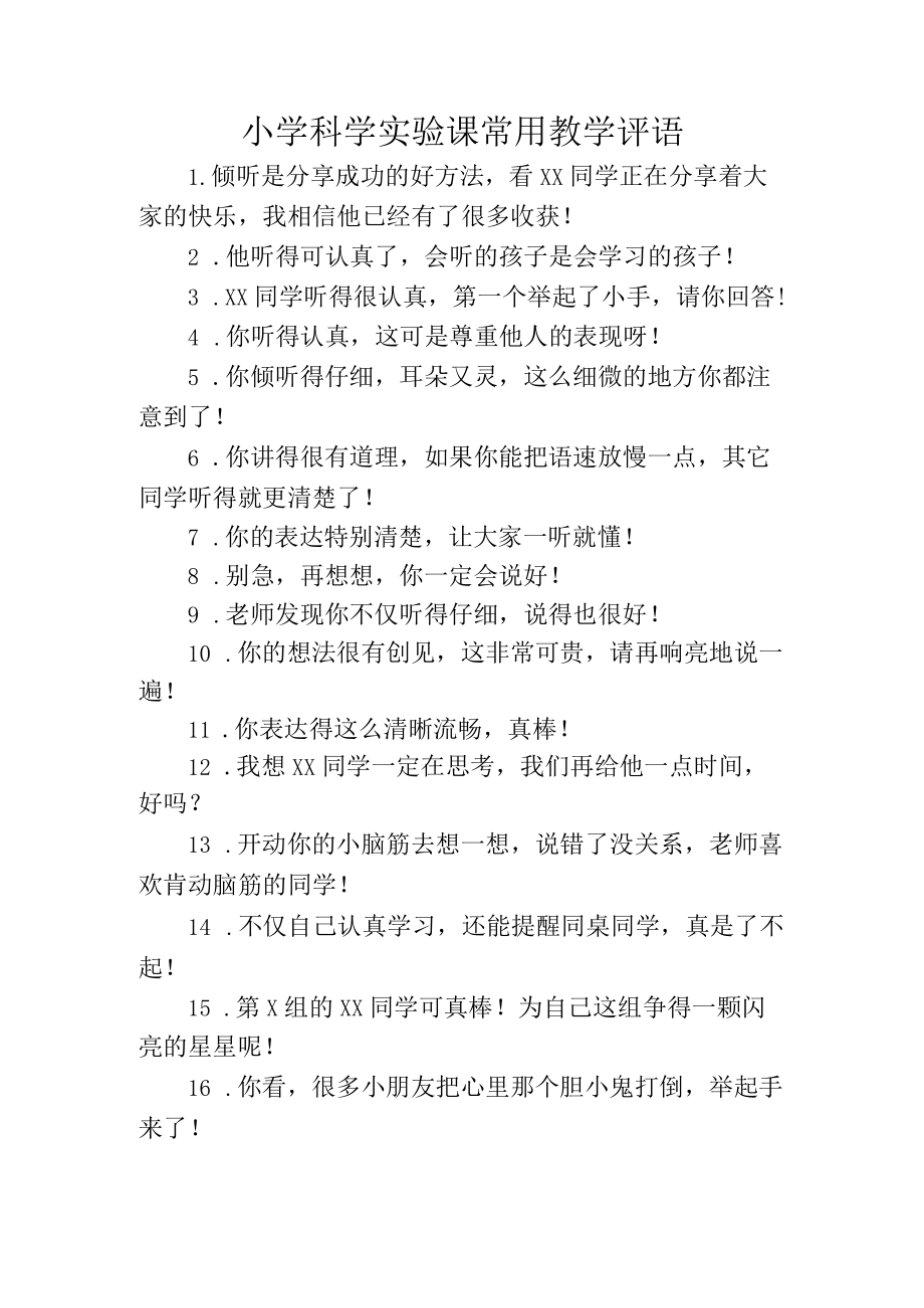 小学科学实验课常用教学评语.docx_第1页