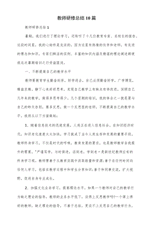 2022教师研修总结10篇.docx