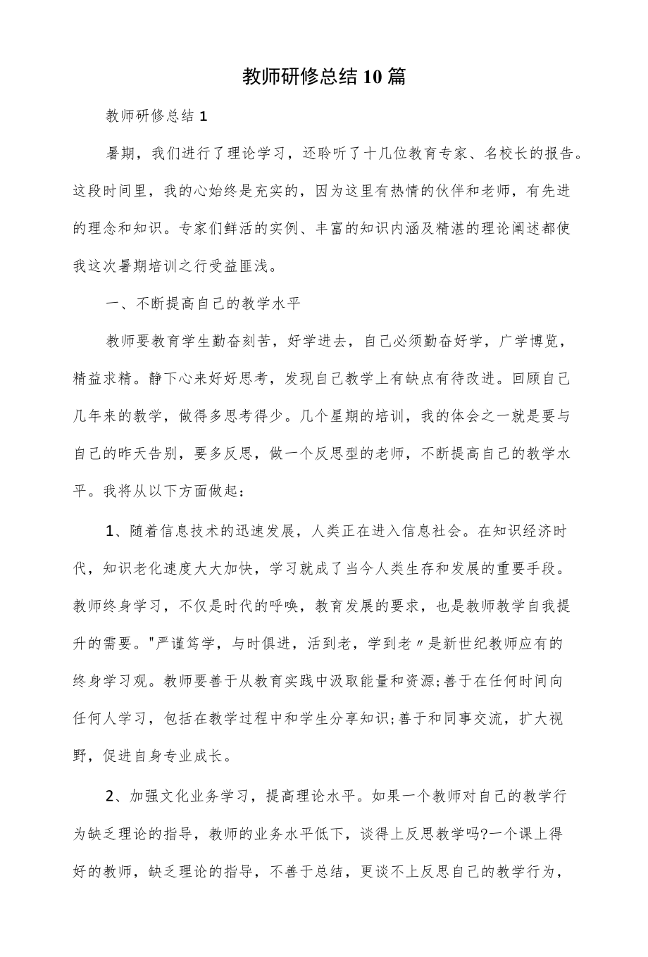 2022教师研修总结10篇.docx_第1页