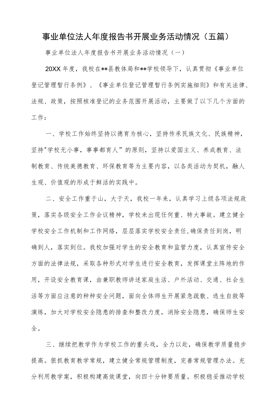 事业单位法人报告书开展业务活动情况（五篇）.docx_第1页