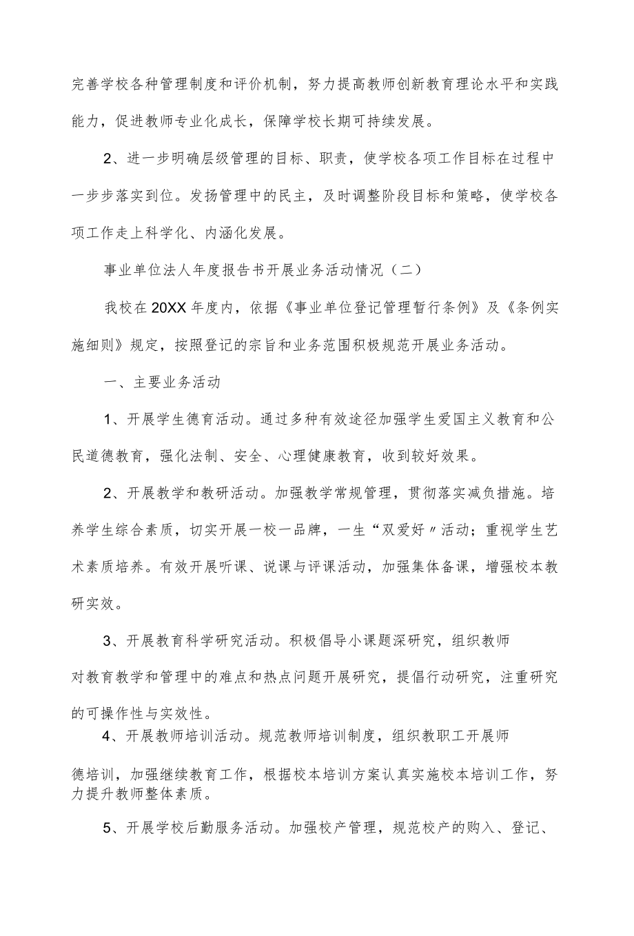 事业单位法人报告书开展业务活动情况（五篇）.docx_第3页