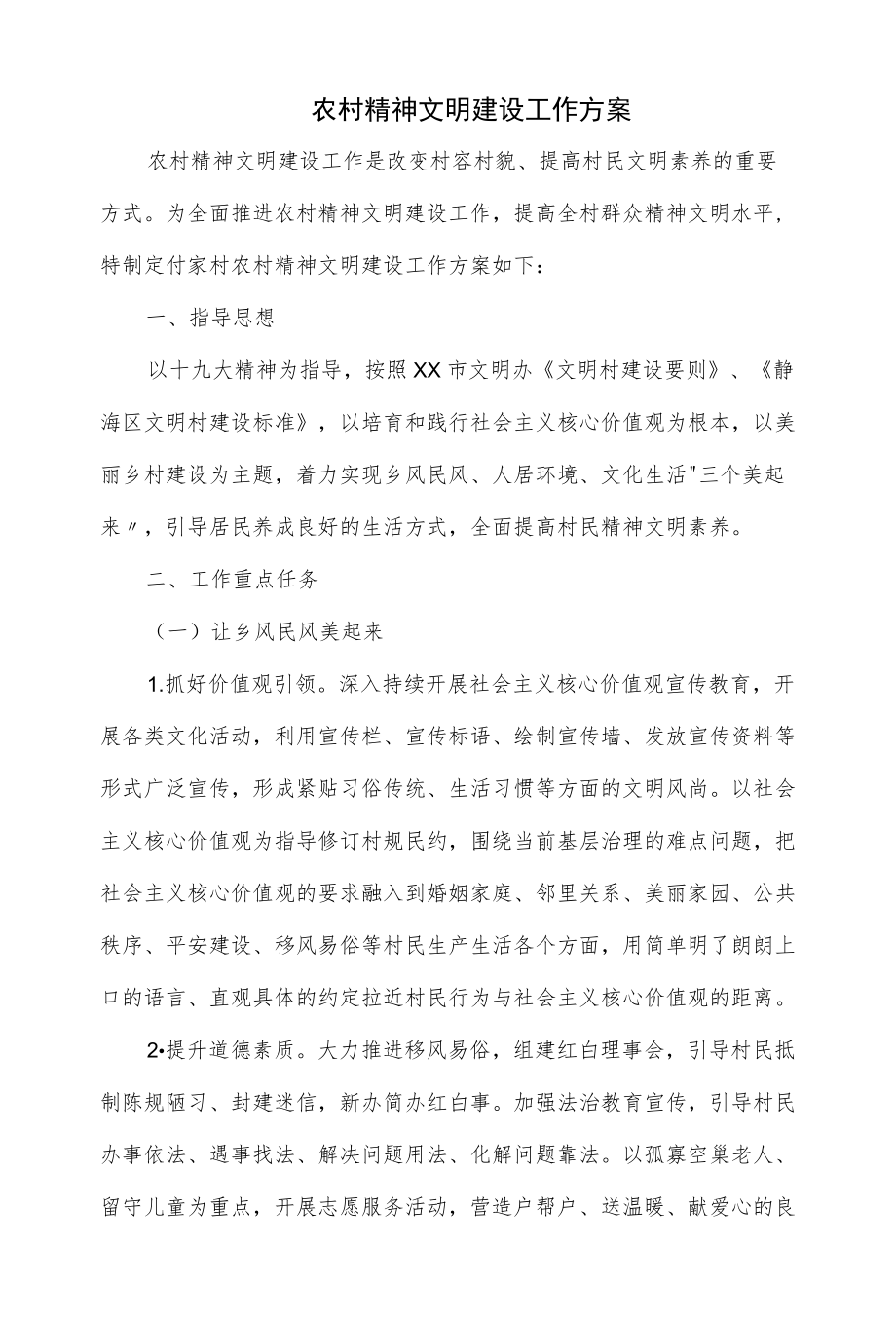 农村精神文明建设工作方案（三页）.docx_第1页