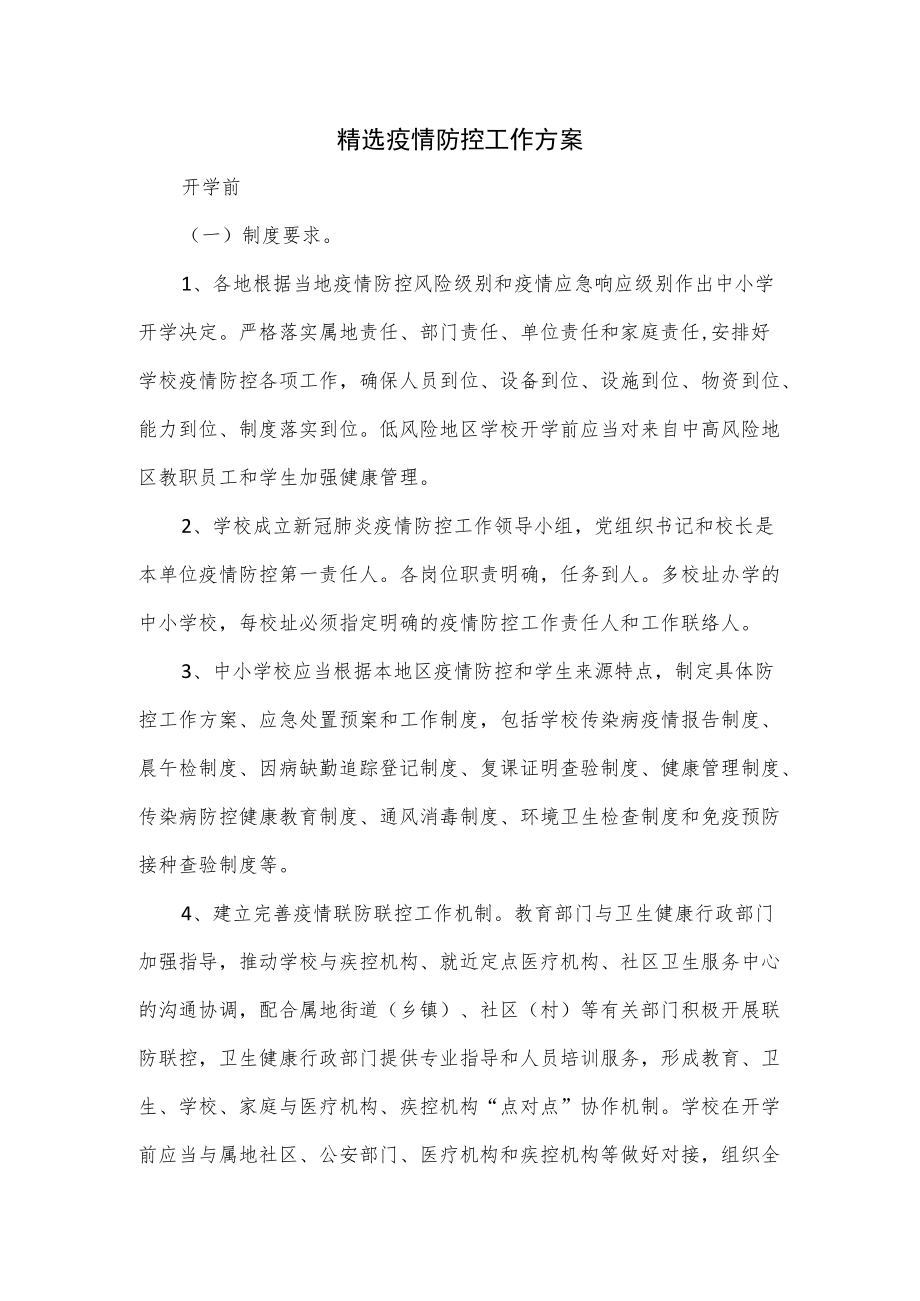 2篇精选疫情防控工作方案.docx_第1页