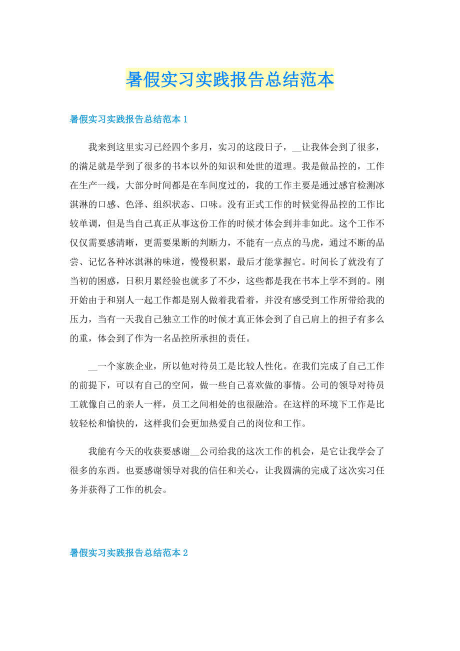 暑假实习实践报告总结范本.doc_第1页