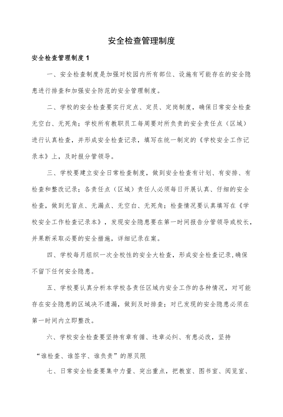 安全检查管理制度3篇.docx_第1页