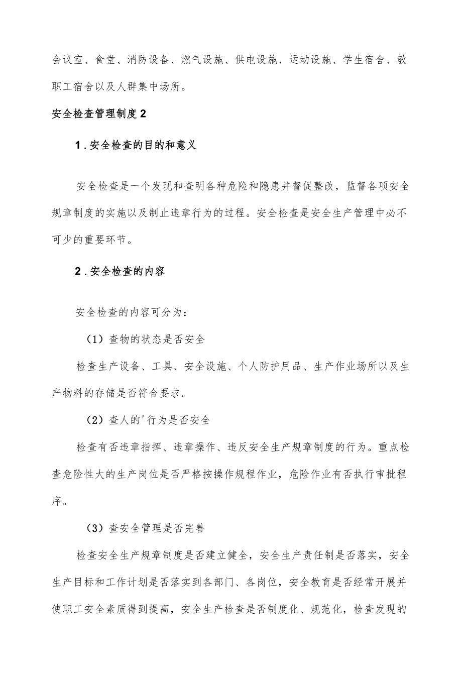 安全检查管理制度3篇.docx_第2页