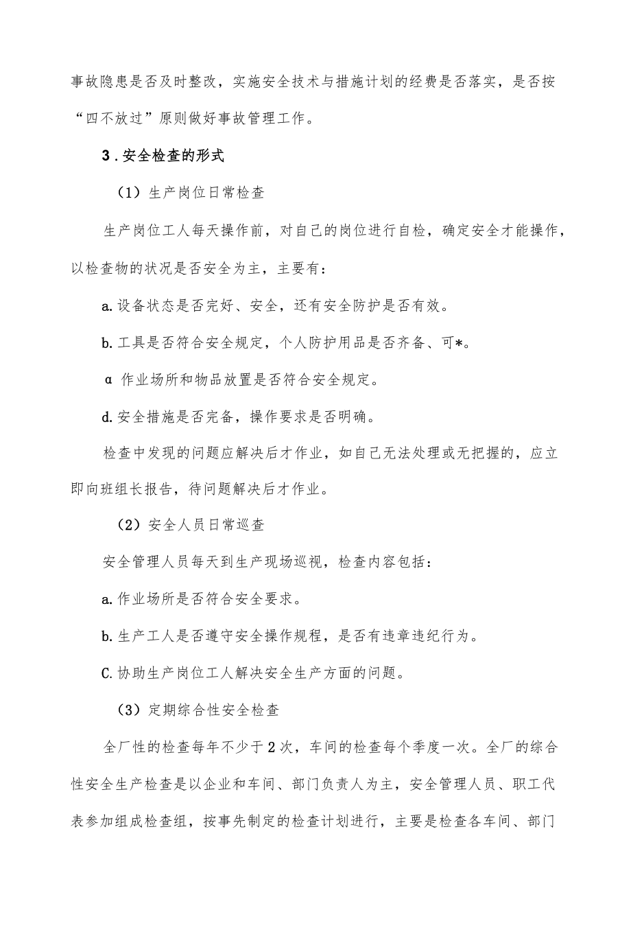 安全检查管理制度3篇.docx_第3页