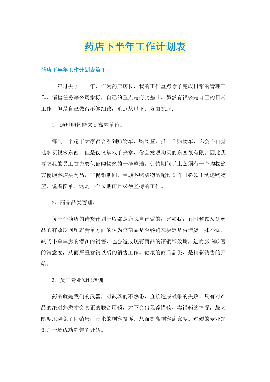 药店下半年工作计划表.doc_第1页