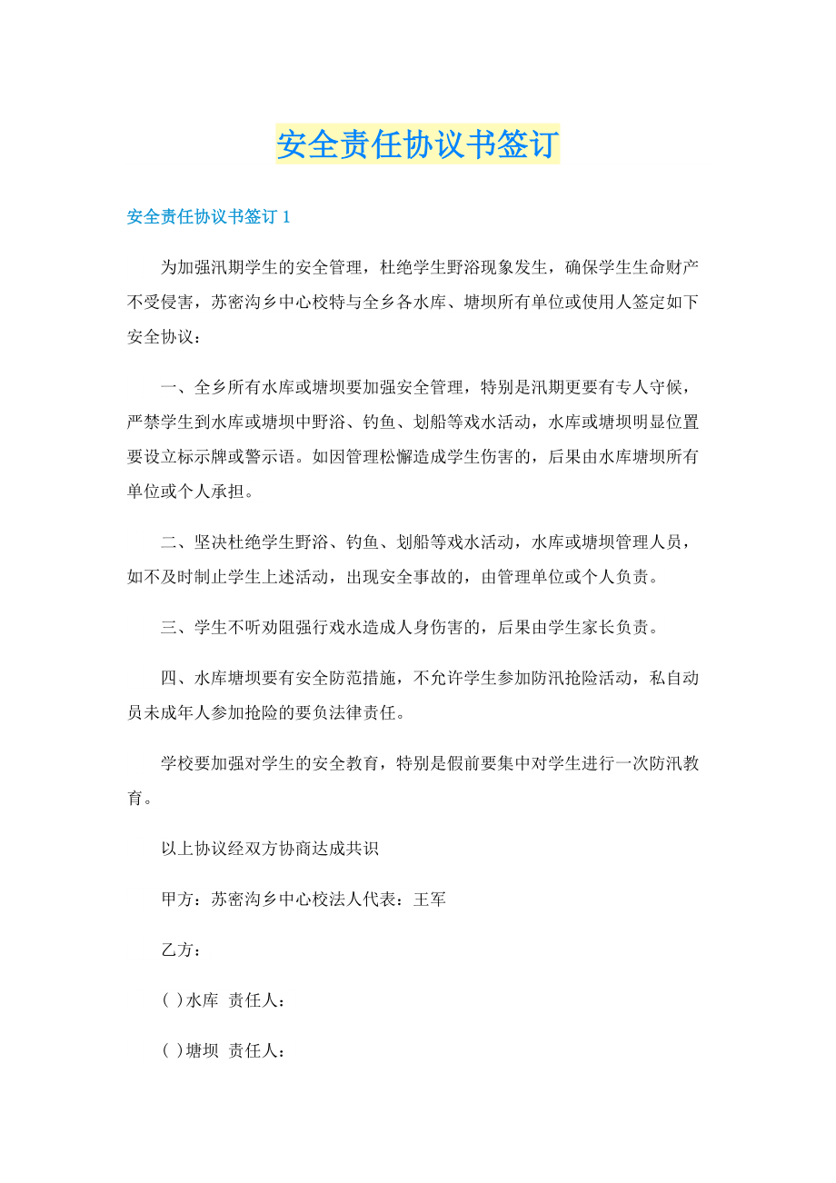 安全责任协议书签订.doc_第1页