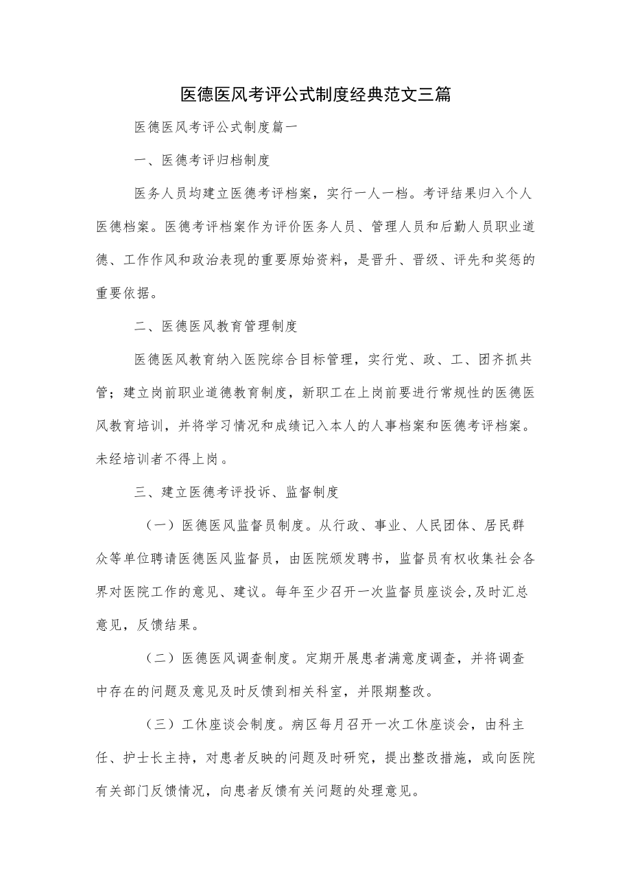 医德医风考评公式制度经典范文三篇(1).docx_第1页