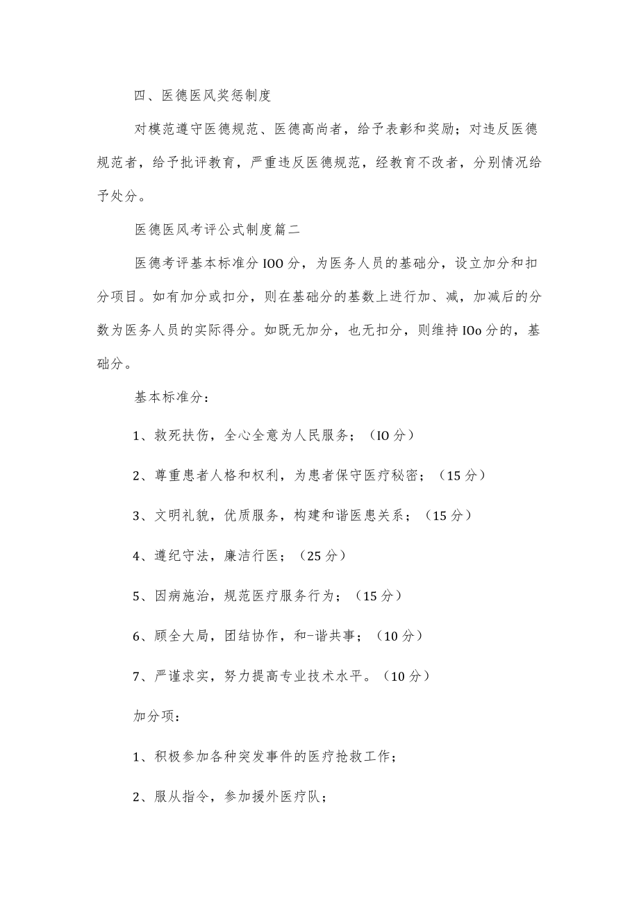 医德医风考评公式制度经典范文三篇(1).docx_第2页