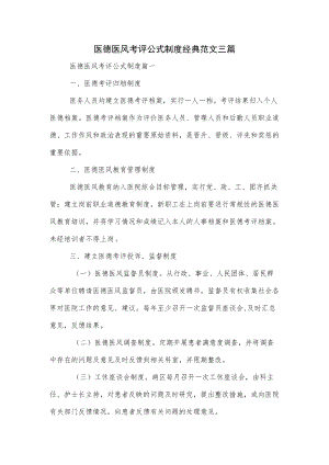 医德医风考评公式制度经典范文三篇(1).docx