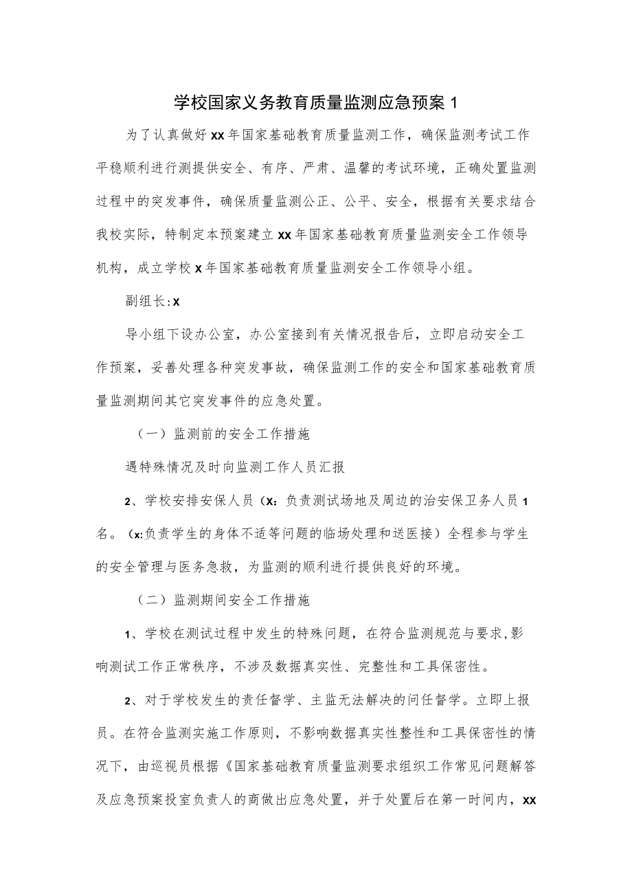 学校国家义务教育质量监测应急预案（三页）.docx_第1页