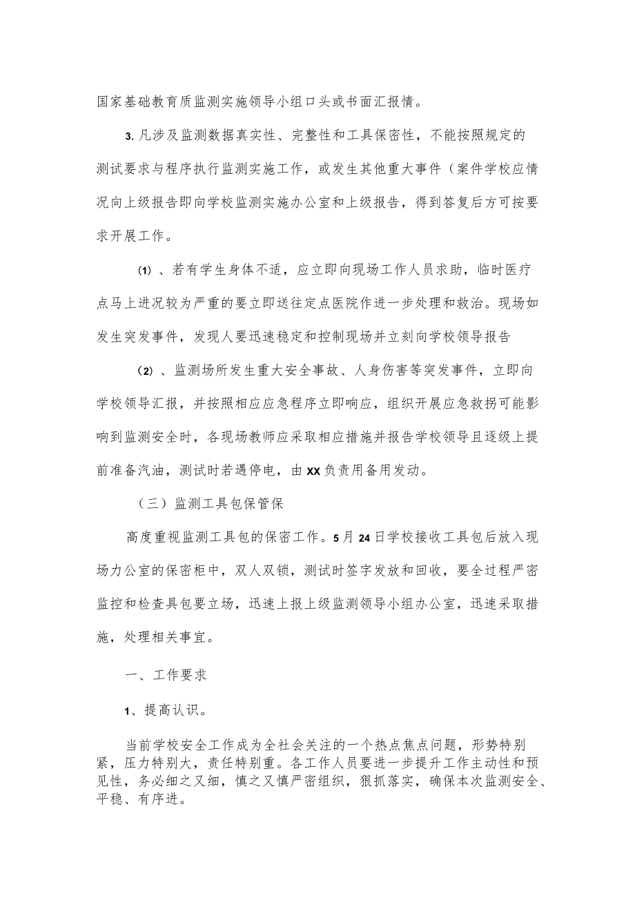 学校国家义务教育质量监测应急预案（三页）.docx_第2页