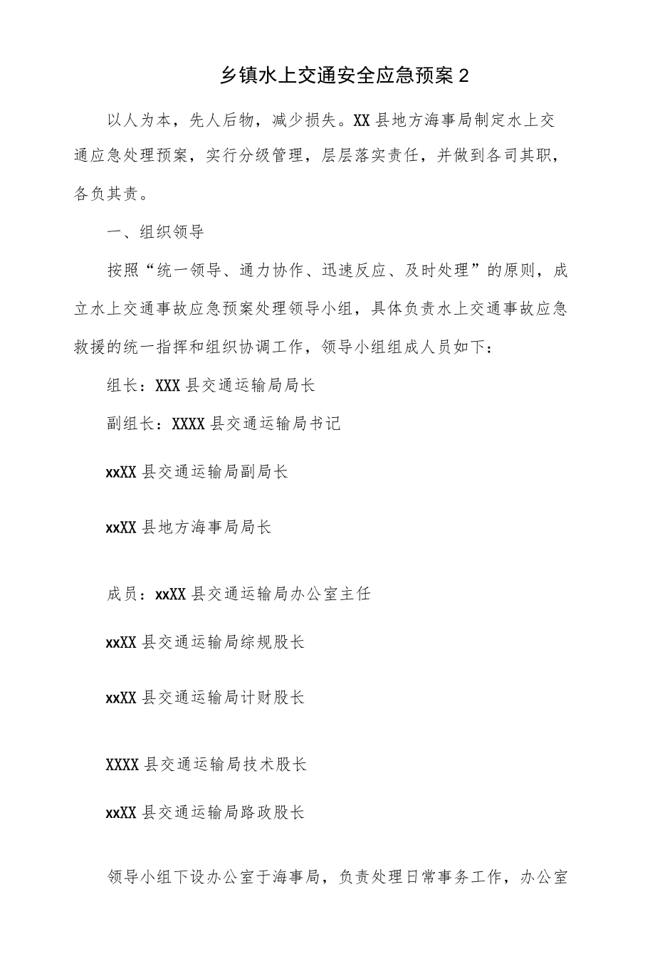 乡镇水上交通安全应急预案(四页).docx_第1页