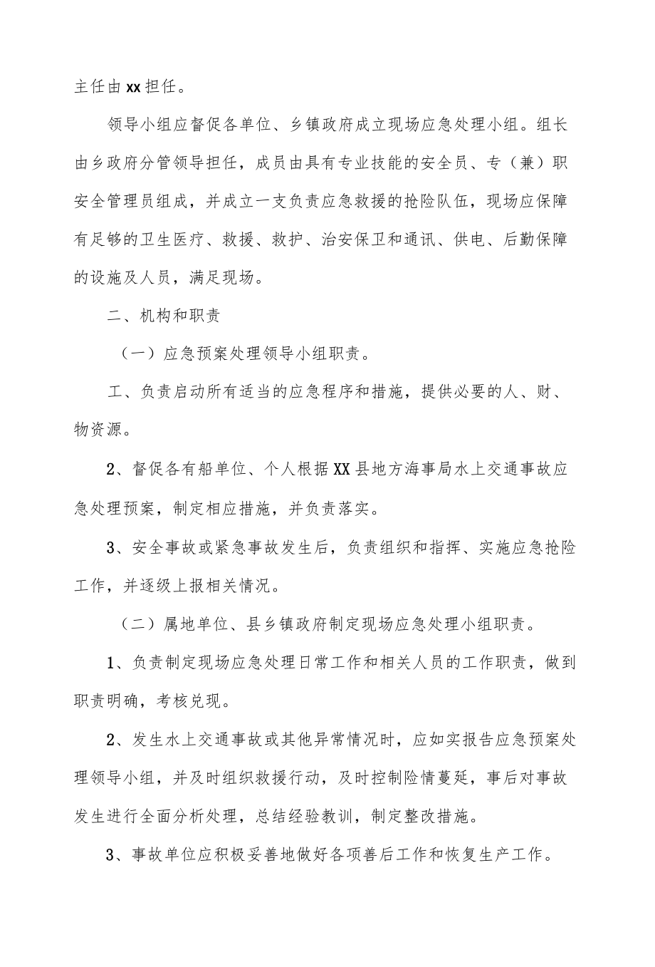 乡镇水上交通安全应急预案(四页).docx_第2页