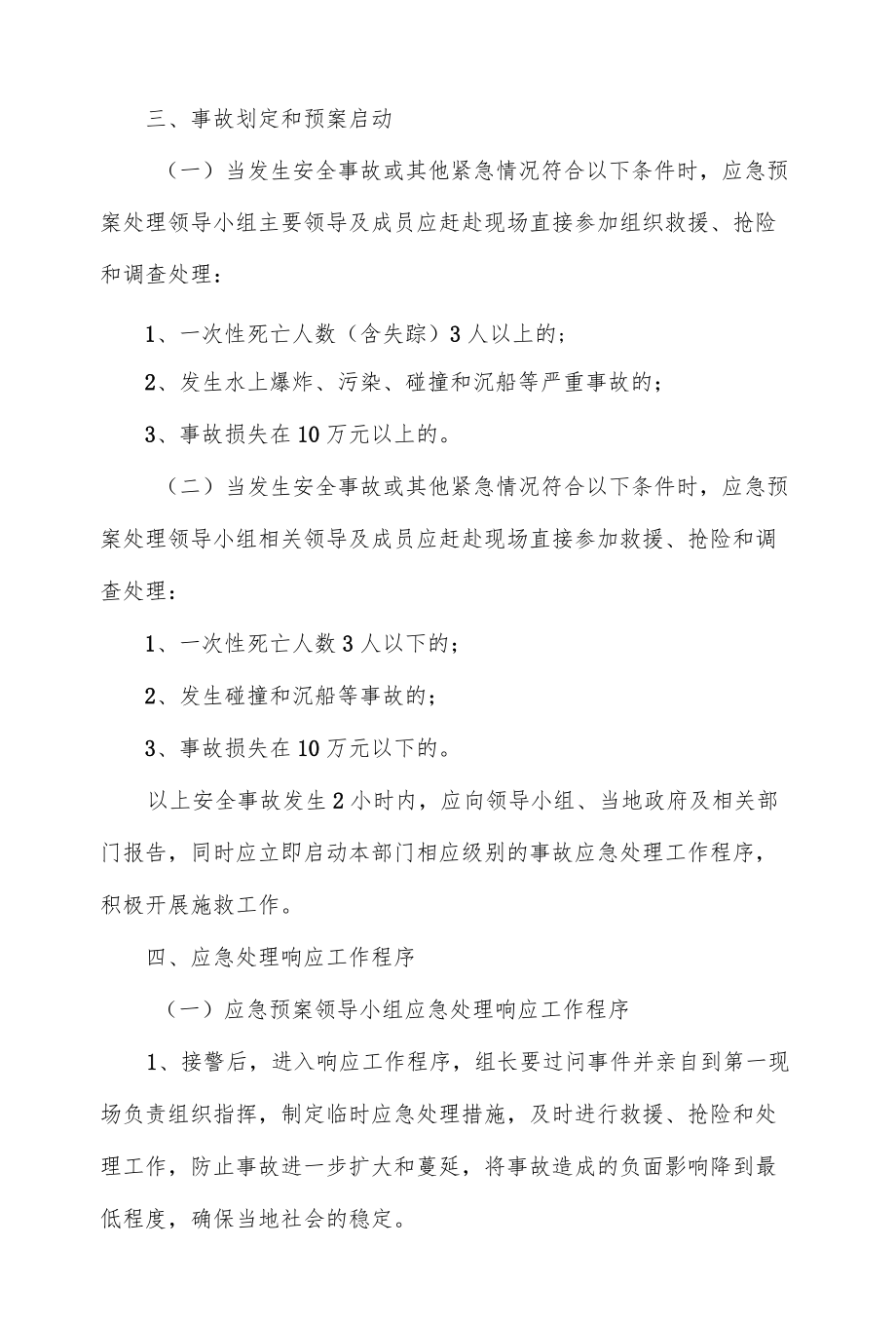 乡镇水上交通安全应急预案(四页).docx_第3页