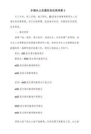 乡镇水上交通安全应急预案(四页).docx