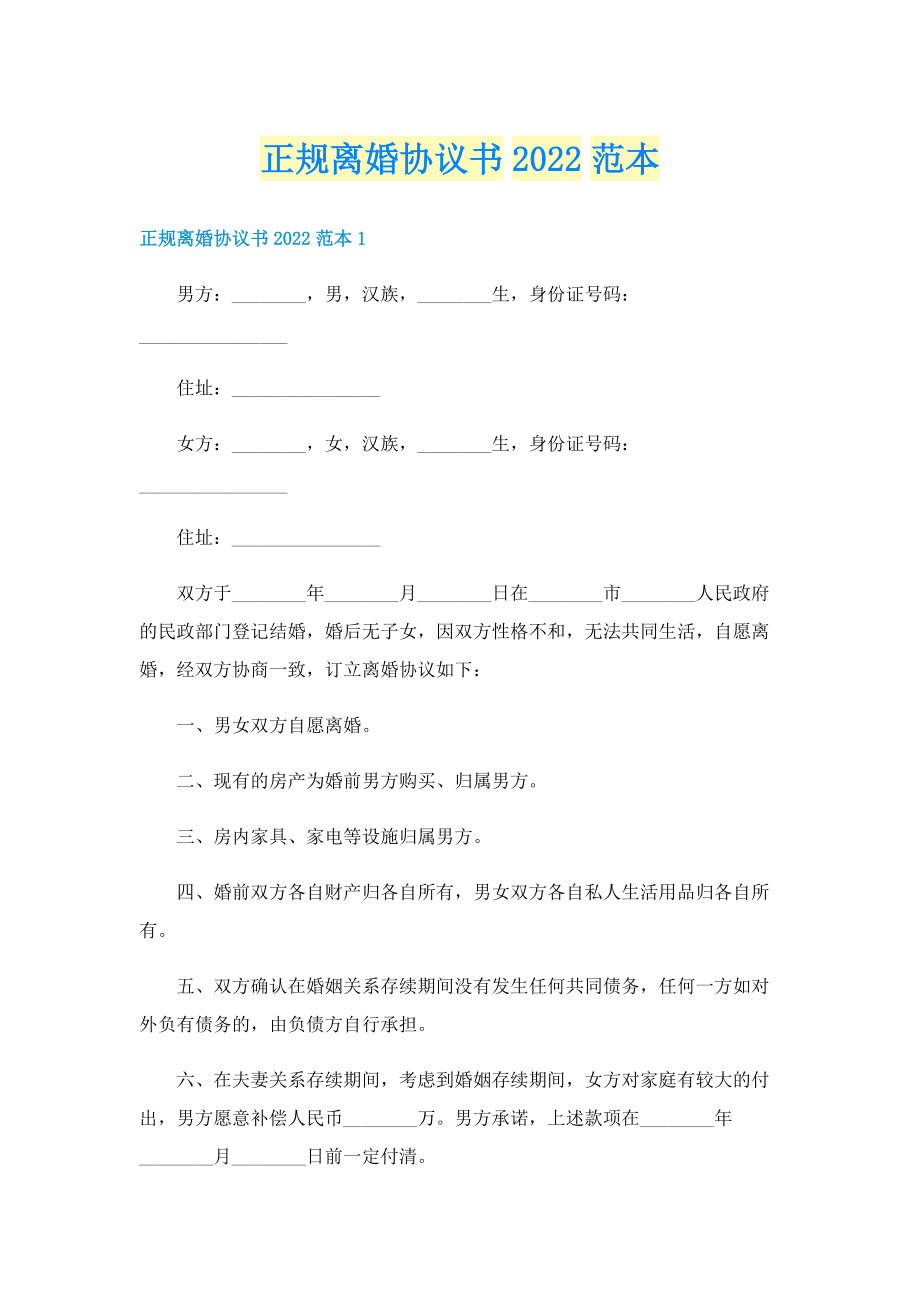 正规离婚协议书2022范本.doc_第1页