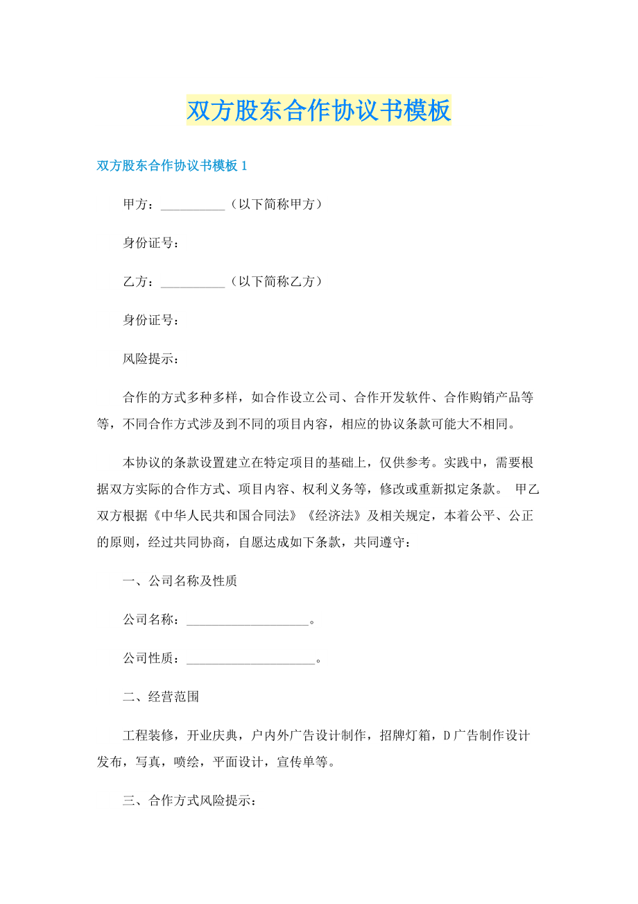 双方股东合作协议书模板.doc_第1页