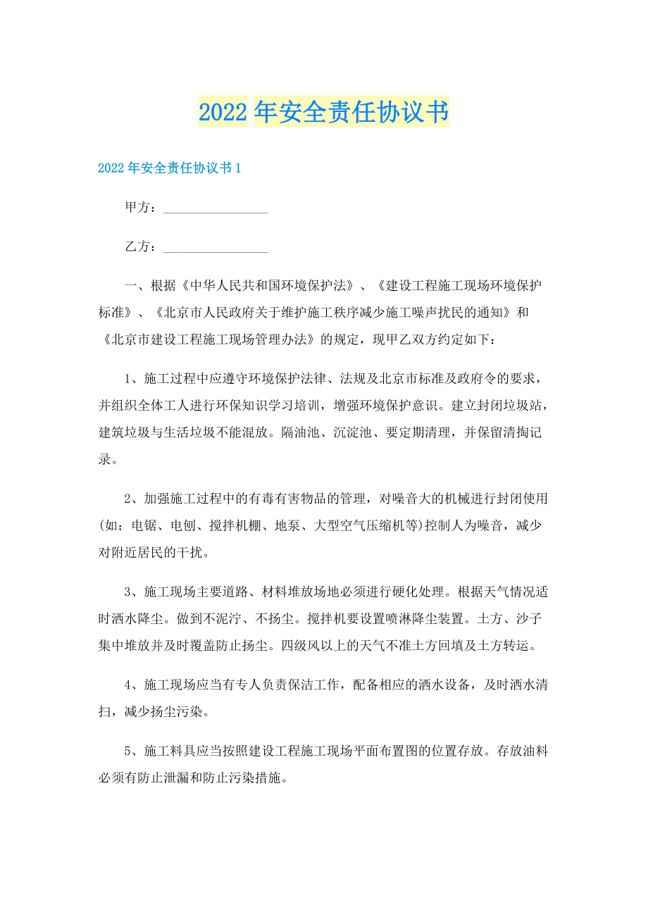 2022年安全责任协议书.doc_第1页