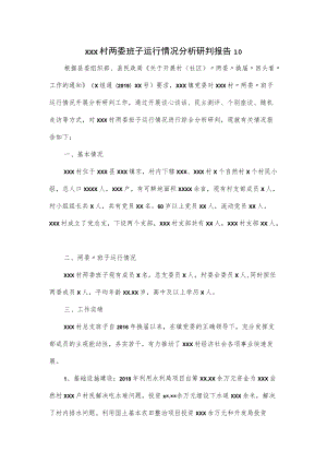 xxx村两委班子运行情况分析研判报告（六页）.docx