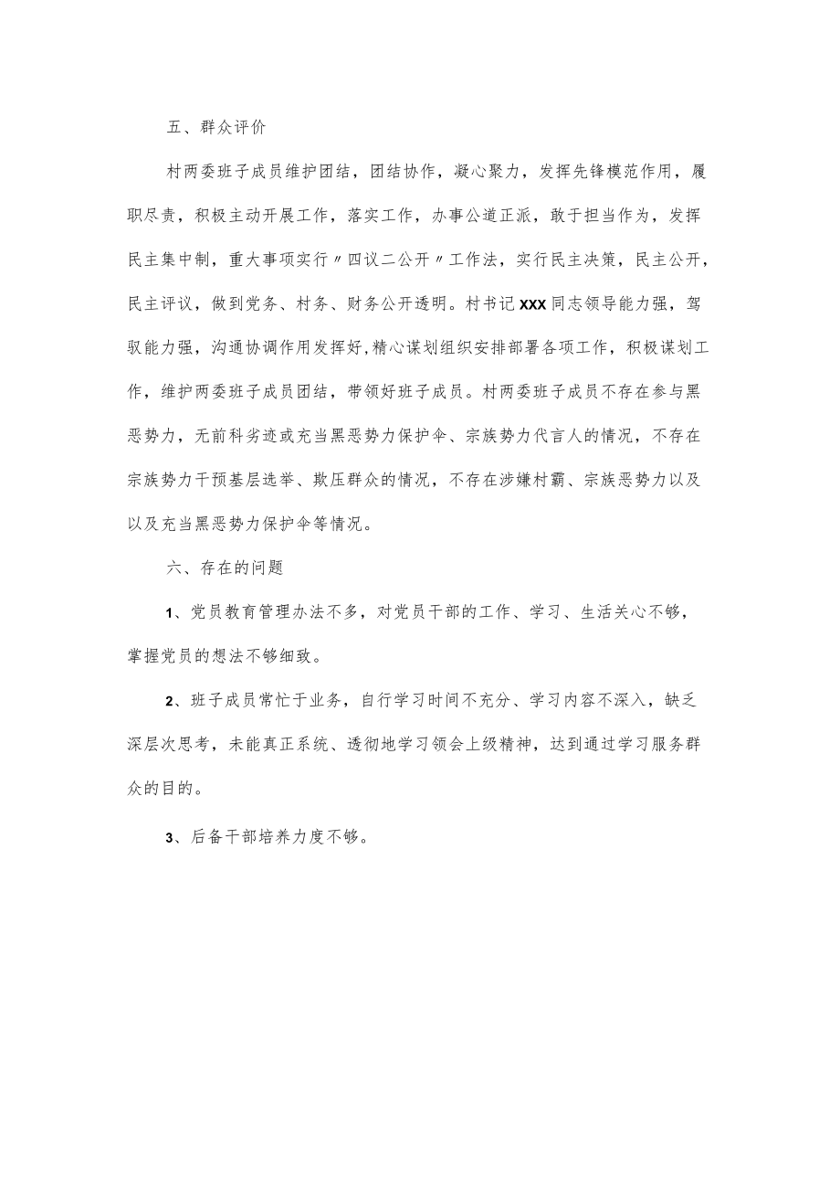 xxx村两委班子运行情况分析研判报告（六页）.docx_第3页