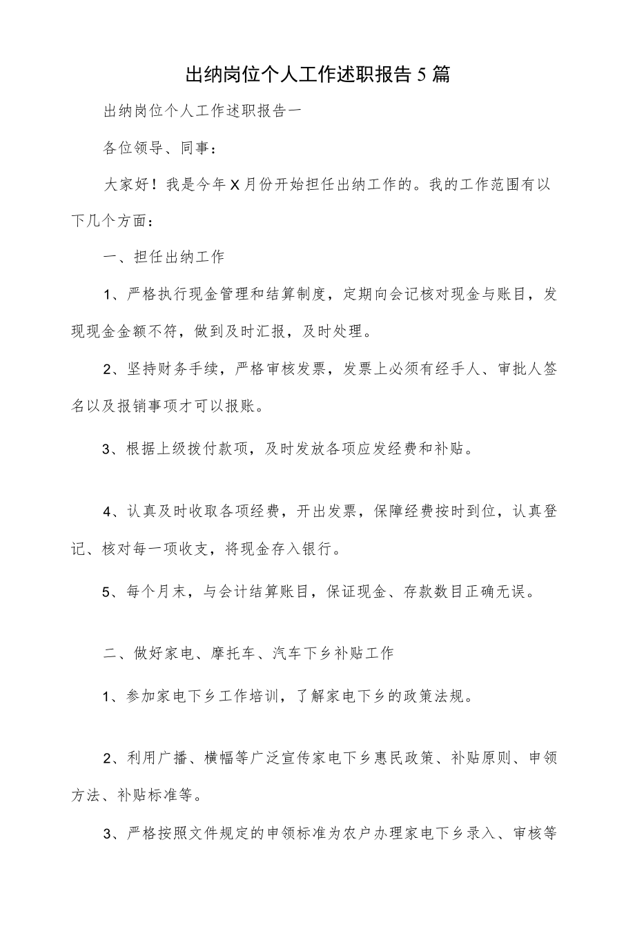 出纳岗位个人工作述职报告5篇.docx_第1页