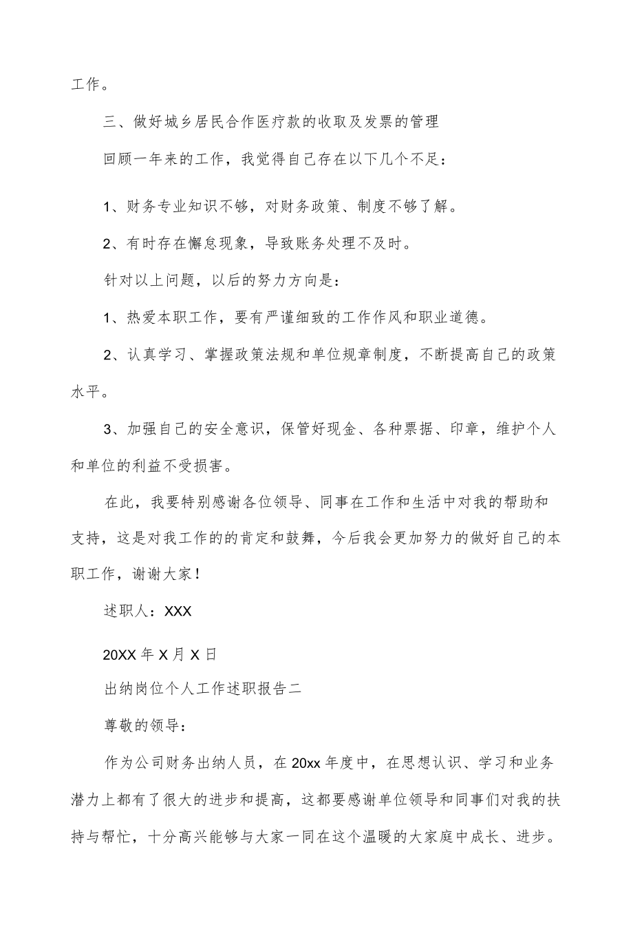 出纳岗位个人工作述职报告5篇.docx_第2页