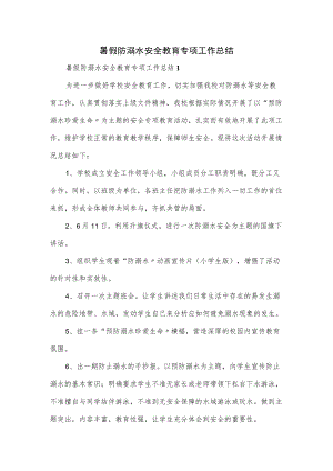 2022暑假防溺水安全教育专项工作总结.docx