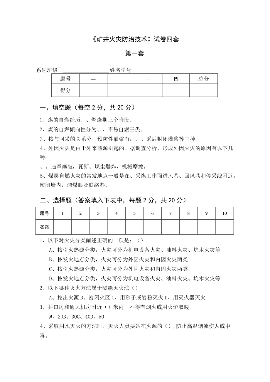 《矿井火灾防治技术》试卷及答案四套.docx_第1页