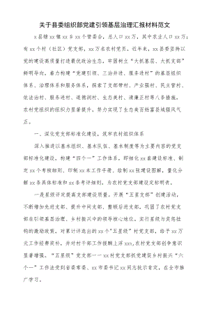 2022关于县委组织部党建引领基层治理汇报材料范文（五页）.docx