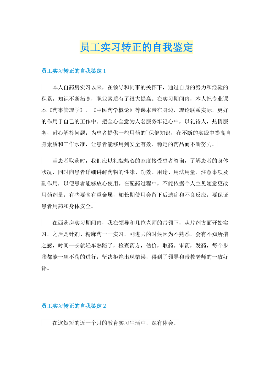 员工实习转正的自我鉴定.doc_第1页