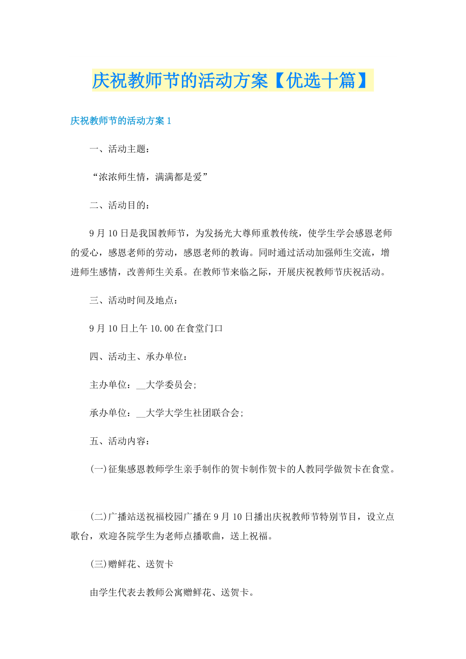 庆祝教师节的活动方案【优选十篇】.doc_第1页