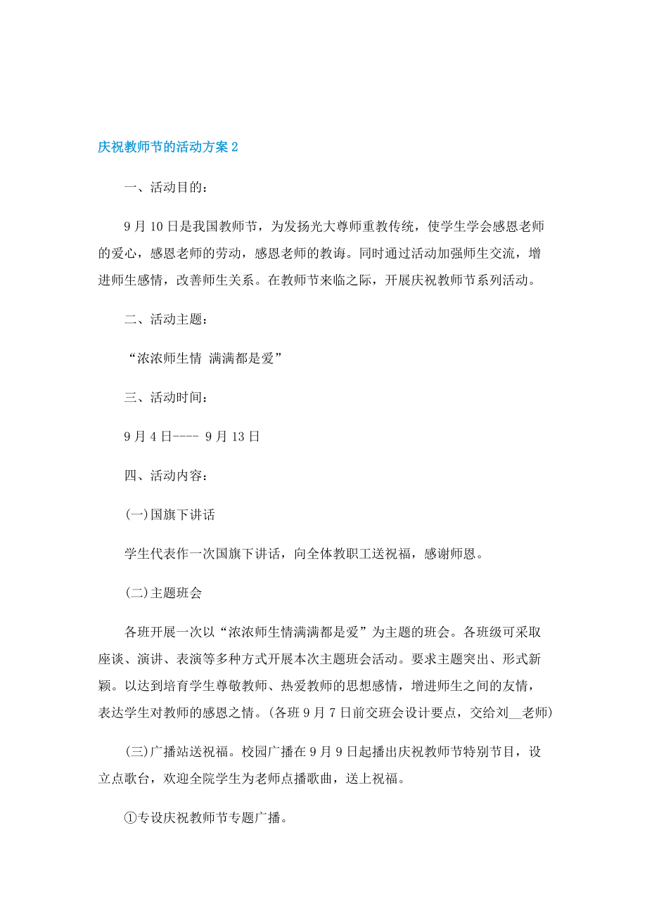 庆祝教师节的活动方案【优选十篇】.doc_第3页