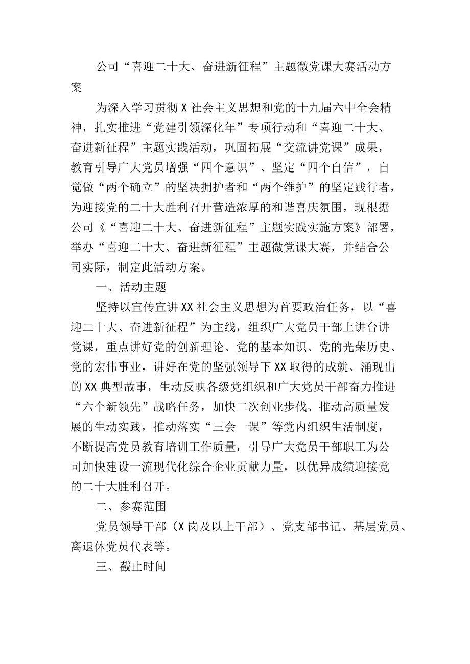 公司企业“喜迎二十大、奋进新征程”主题微党课大赛活动方案.docx_第1页