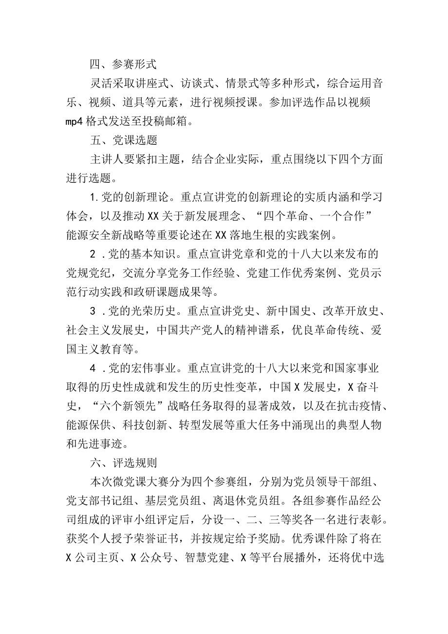 公司企业“喜迎二十大、奋进新征程”主题微党课大赛活动方案.docx_第2页