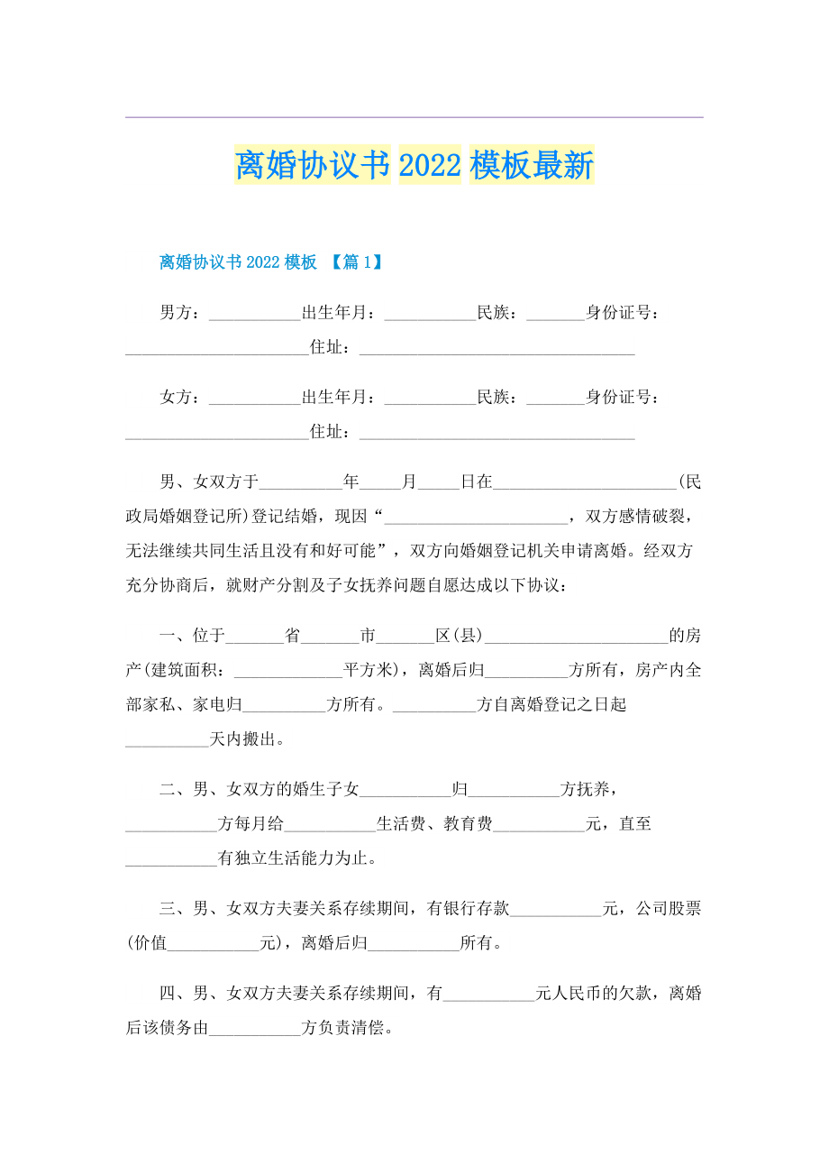 离婚协议书2022模板最新.doc_第1页