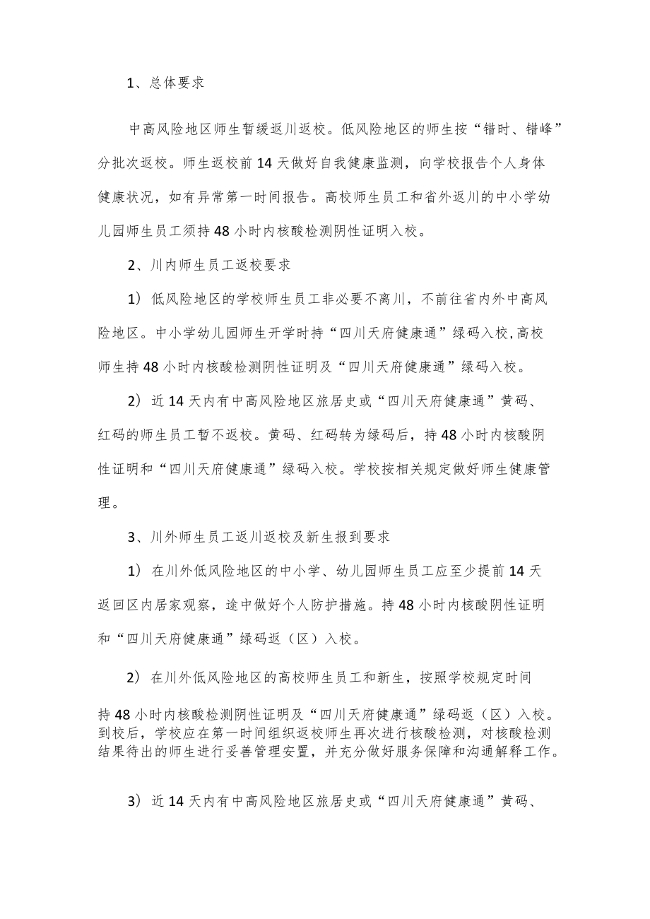 学校开学新冠肺炎疫情防控工作方案.docx_第2页