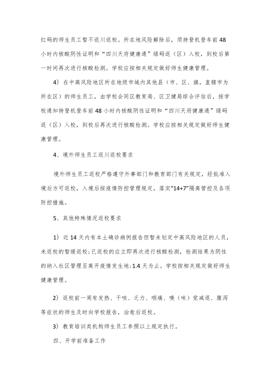 学校开学新冠肺炎疫情防控工作方案.docx_第3页