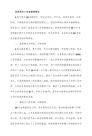 优秀党务工作者推荐理由.docx