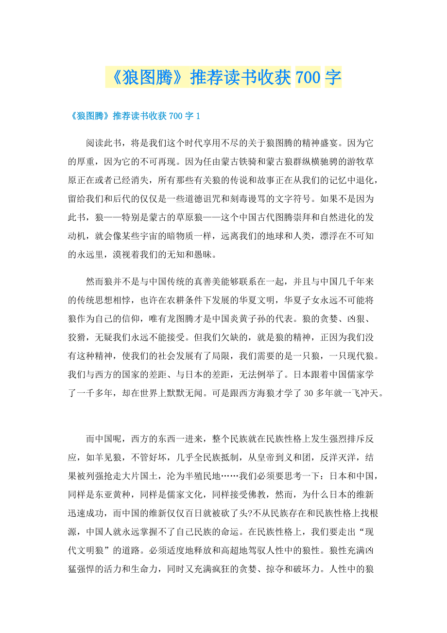 《狼图腾》推荐读书收获700字.doc_第1页