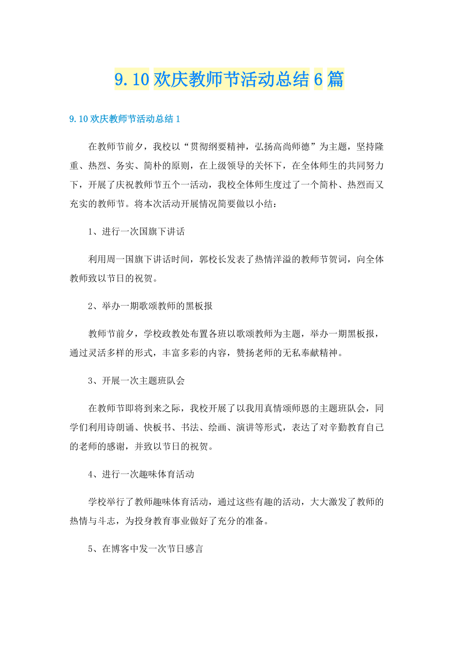 9.10欢庆教师节活动总结6篇.doc_第1页