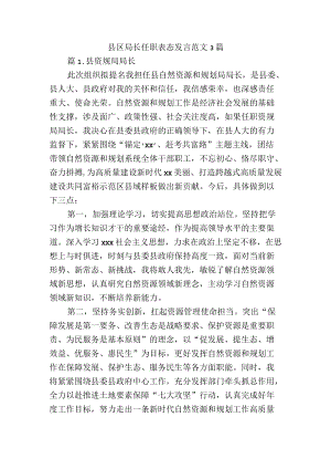 县区局长任职表态发言范文3篇.docx