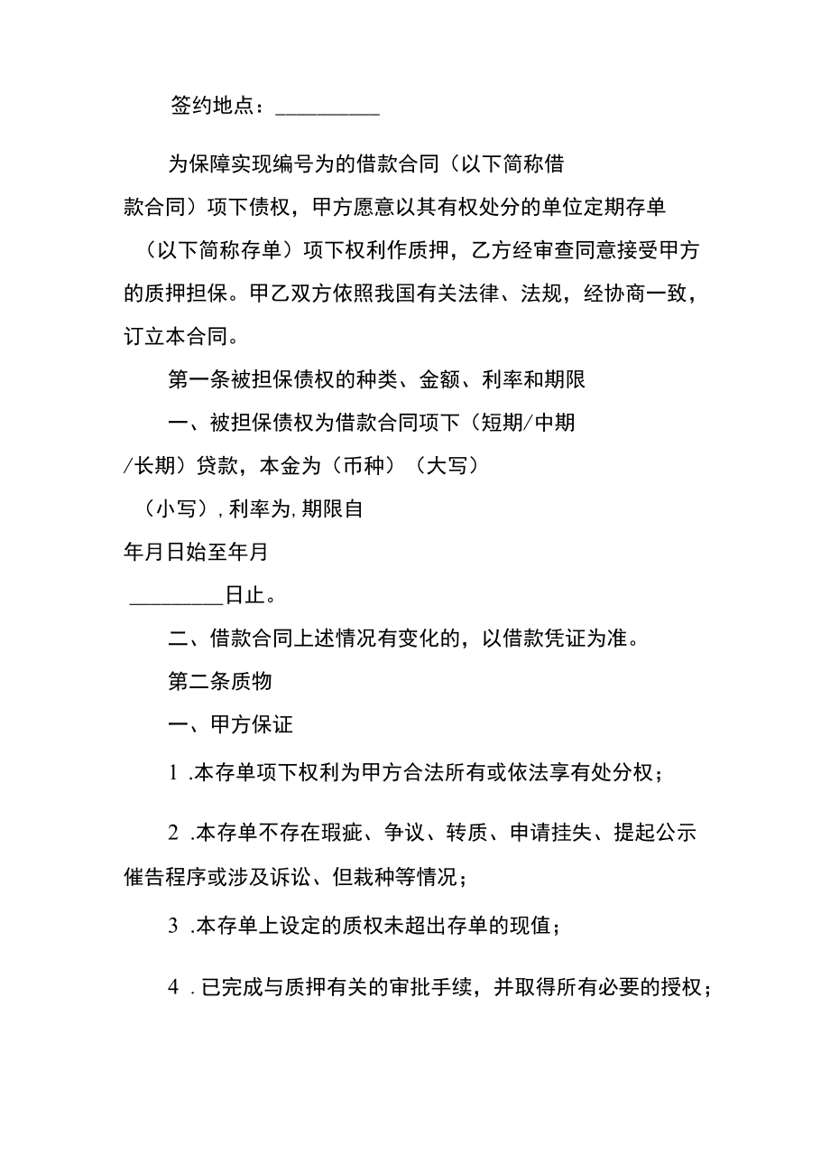 存单质押借款合同相关范本.docx_第2页