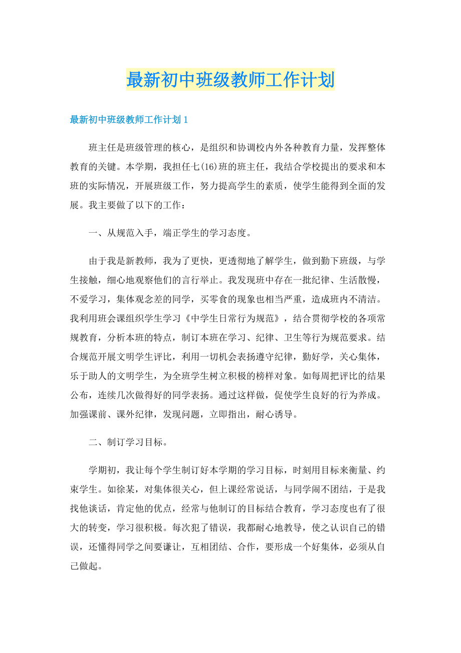 最新初中班级教师工作计划.doc_第1页