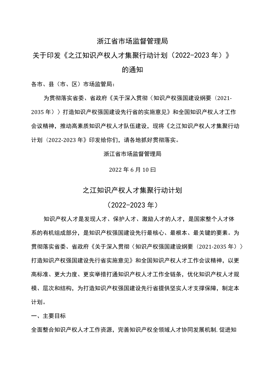 之江知识产权人才集聚行动计划（2022-2023）.docx_第1页